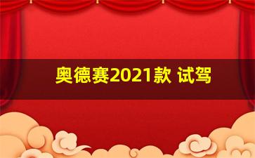 奥德赛2021款 试驾